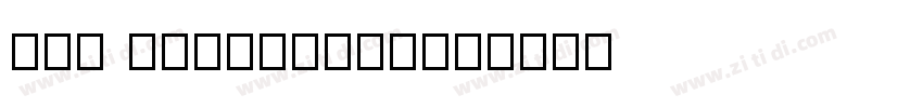 016 SSruiyuanti字体转换